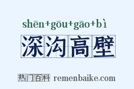 深沟高壁是什么意思的图片